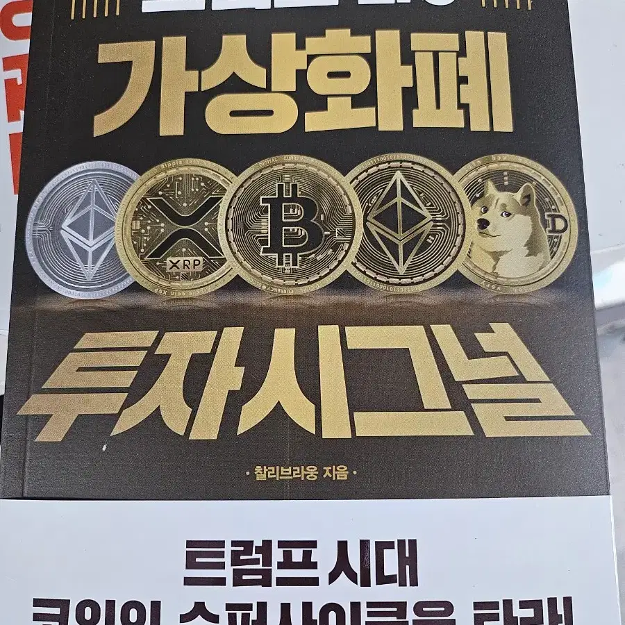 트럼프 2.0 가상화폐 투자 시그널