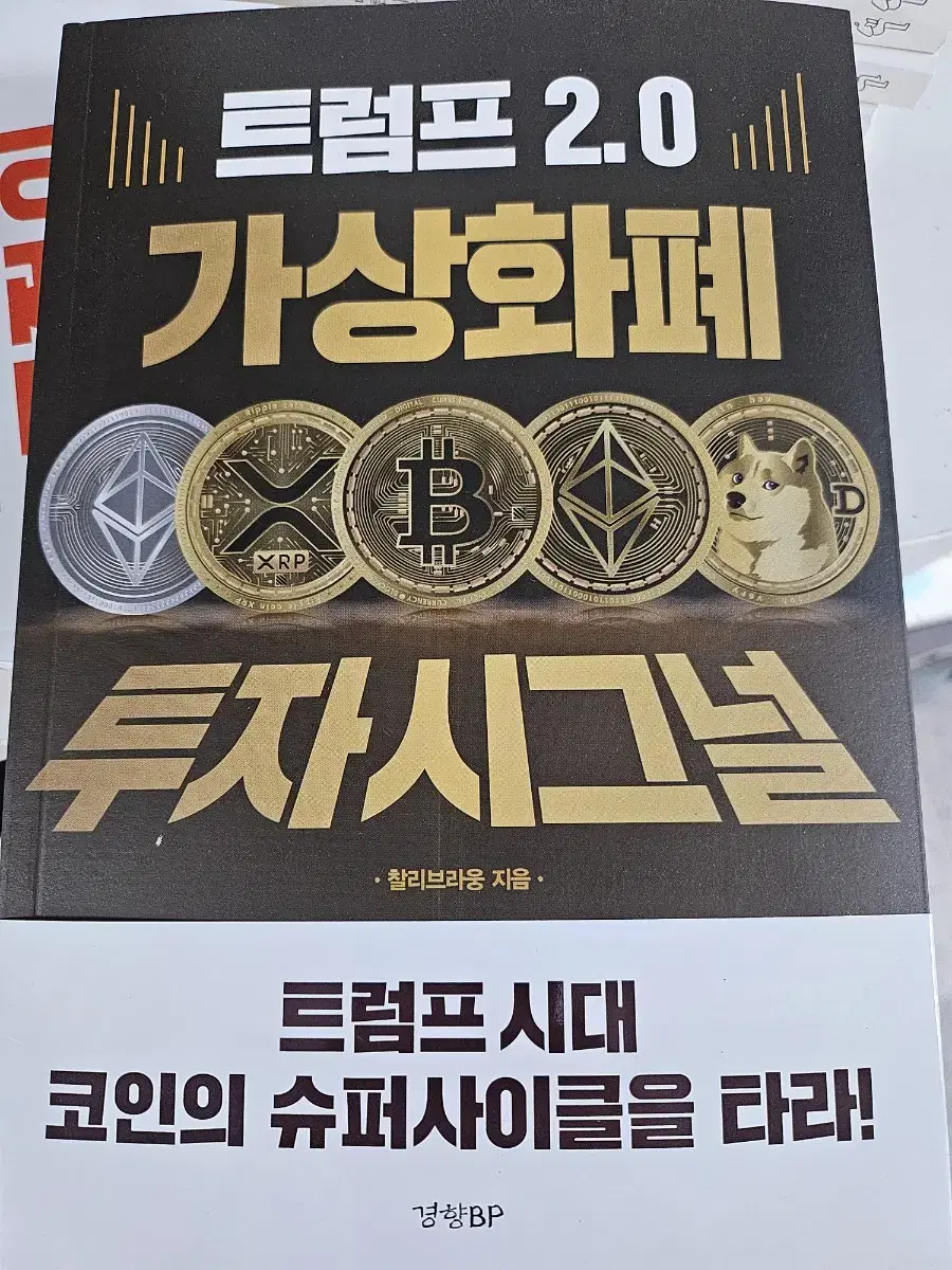 트럼프 2.0 가상화폐 투자 시그널