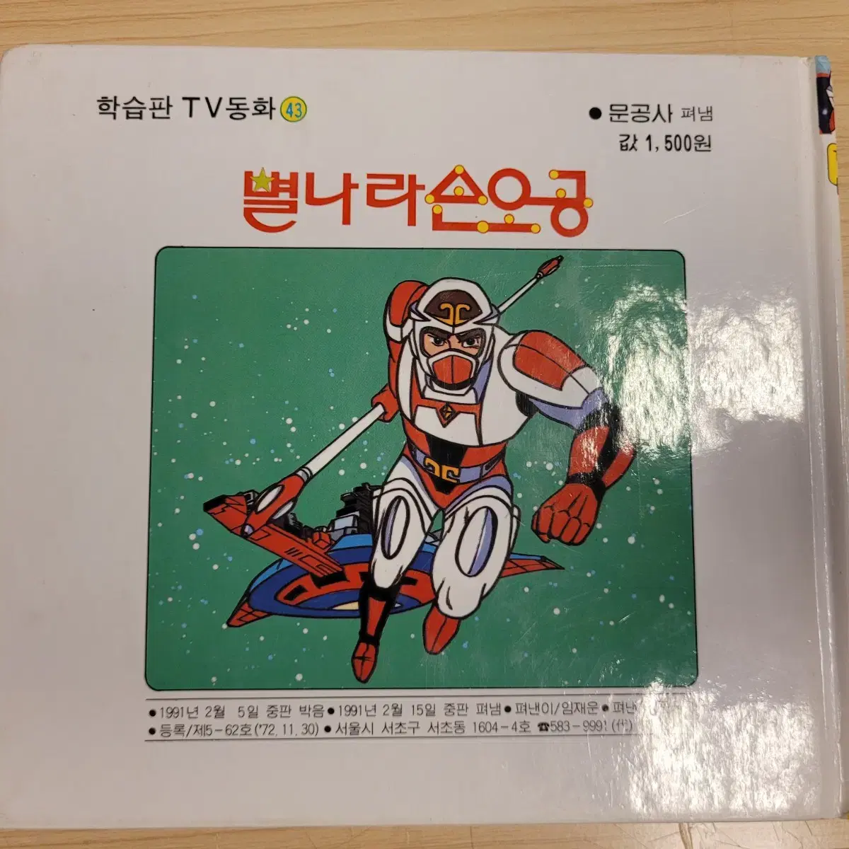 고전, 별나라손오공, 1991년, 문공사, TV동화