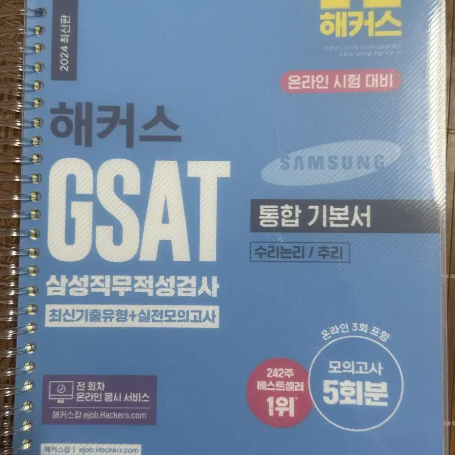 2024 해커스 gsat 통합기본서 파랑이