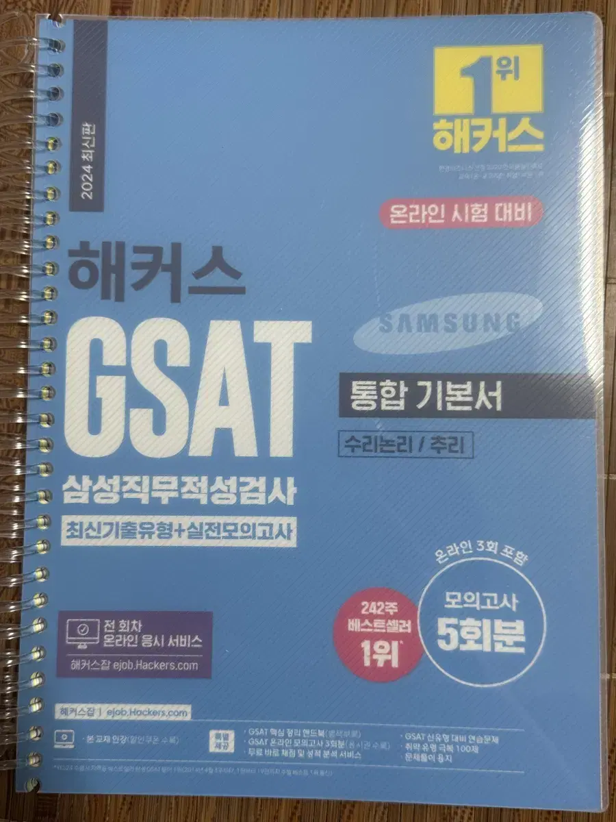 2024 해커스 gsat 통합기본서 파랑이