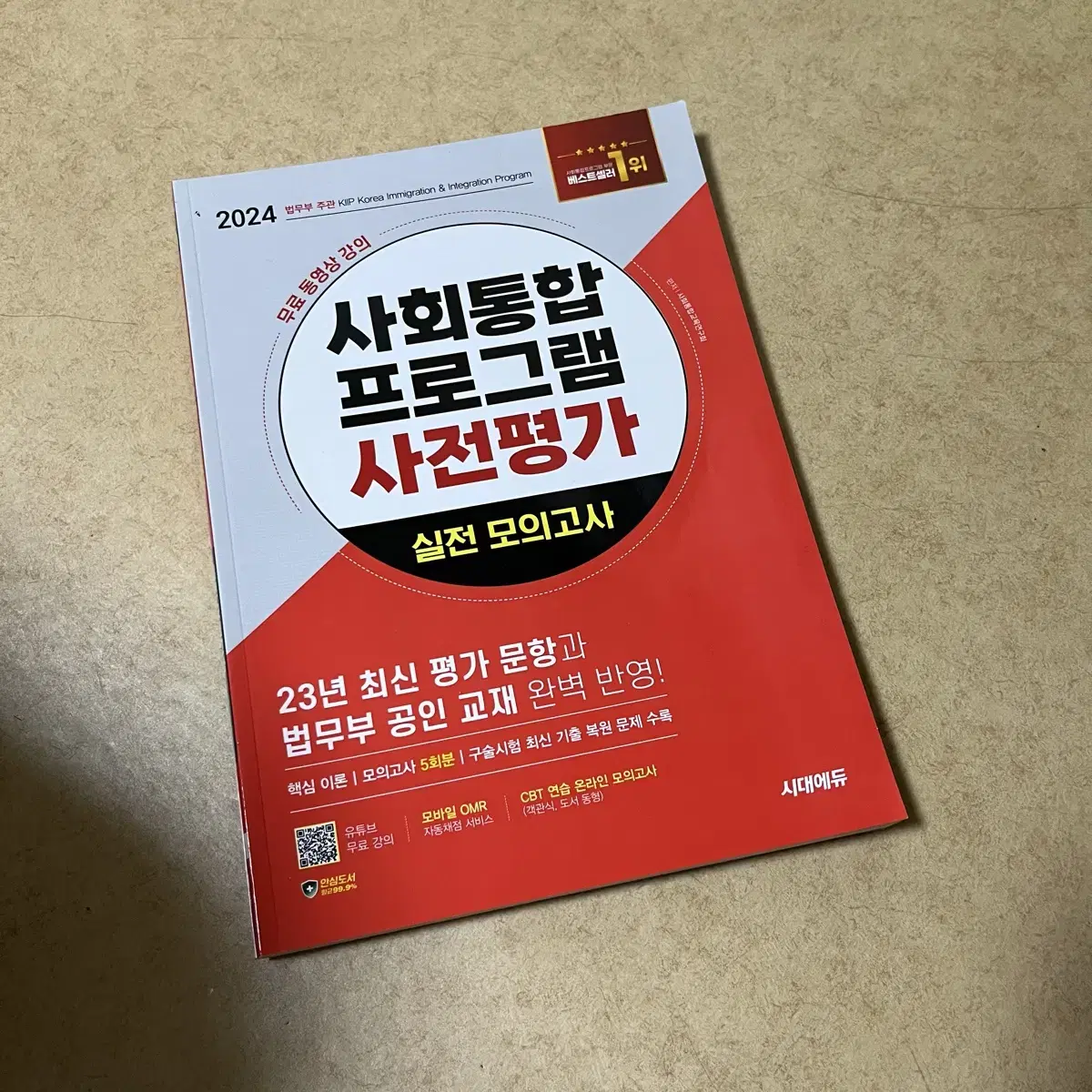 사회통합 프로그램 사전평가 실전 모의고사