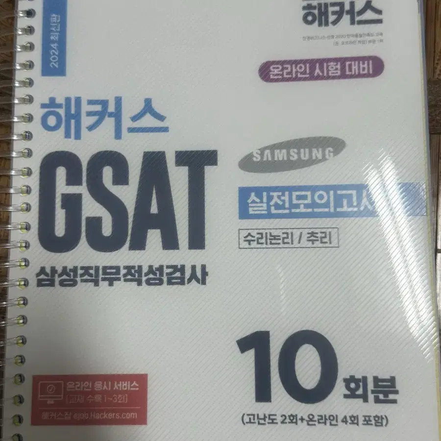 2024 해커스 gsat 실전모의고사 하양이