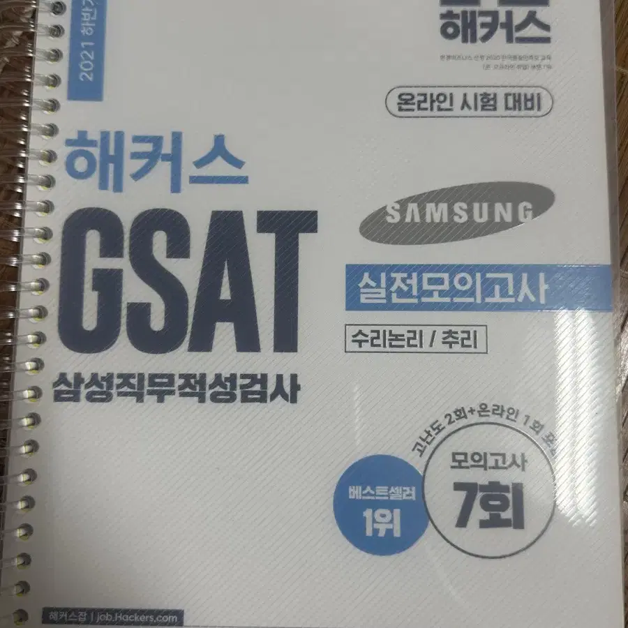 2021 해커스 gsat 실전모의고사 하양이