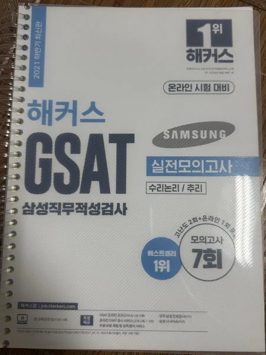 2021 해커스 gsat 실전모의고사 하양이