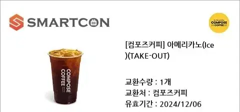 컴포즈 아메리카노(lce)(TAKE-OUT) 기프티콘