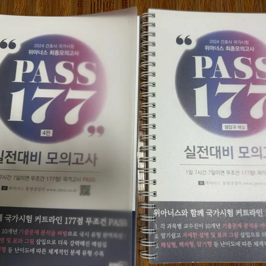 2024 위아너스 최종모의고사 pass177