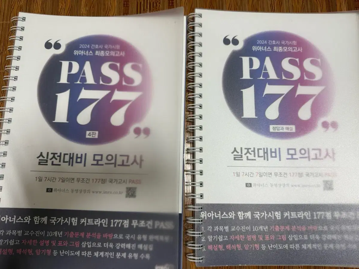 2024 위아너스 최종모의고사 pass177