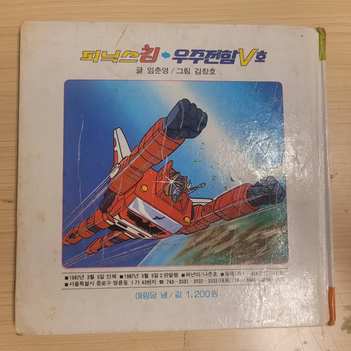 고전, 피닉스킹, 우주전함V호, 1987년, 이야기극장시리즈