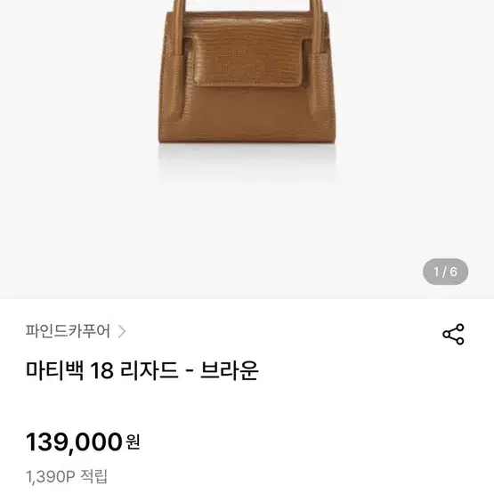 파인드카푸어 마티백18 브라운 리자드