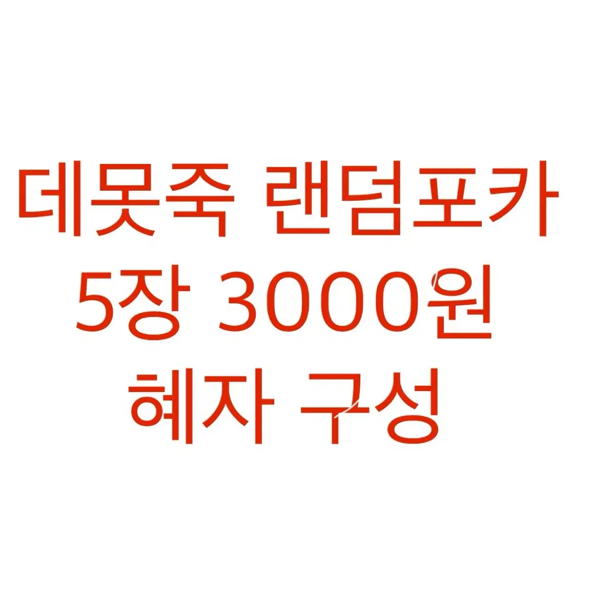 데뷔 못 하면 죽는 병 걸림 랜덤 포카 뽑기 5장=3000원 무나판매