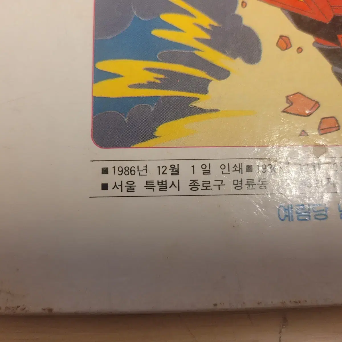 고전, 다이야트론7, 다이야트론, 이야기극장, 1986년