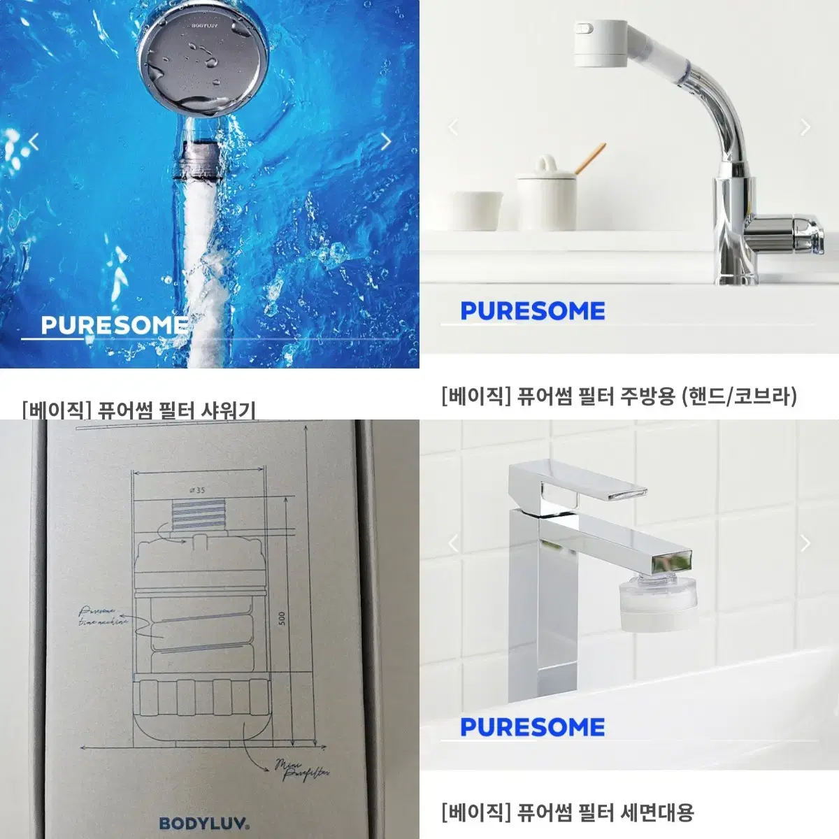 바디럽 퓨어썸 필터 세트 (샤워기, 주방용, 세면대용, 샤워기용)