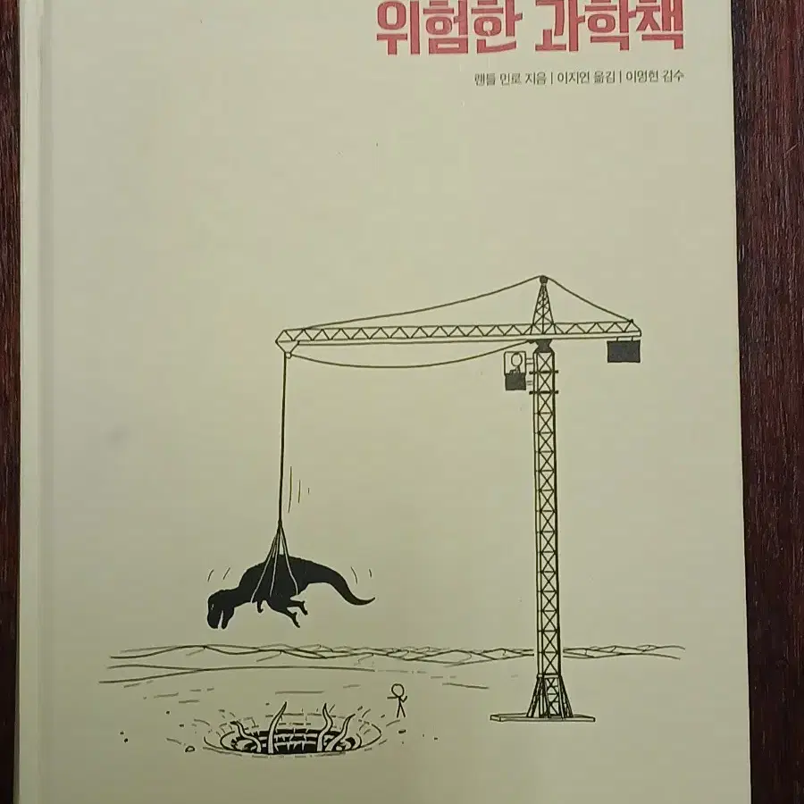 위험한 과학책