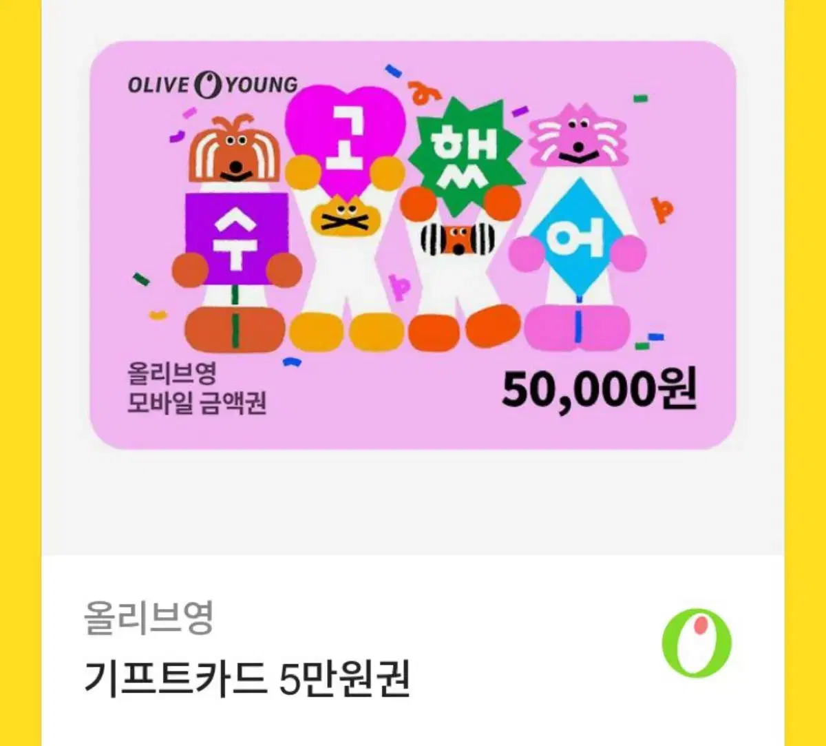 올리브영 올영 기프티콘 깊티 기프트카드 5만원권 50000원권