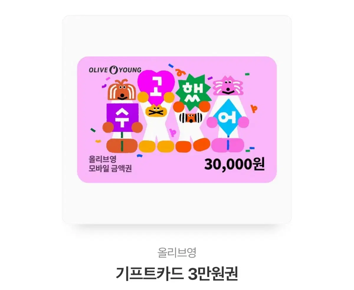 올리브영 올영 기프티콘 깊티 기프트카드 5만원권 50000원권