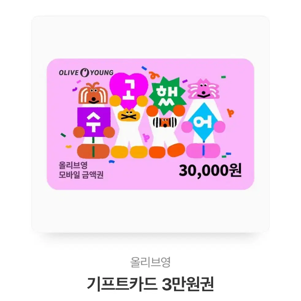 급처) 올리브영 기프티콘 5만원권 올영 깊티 기프트카드 50000원권