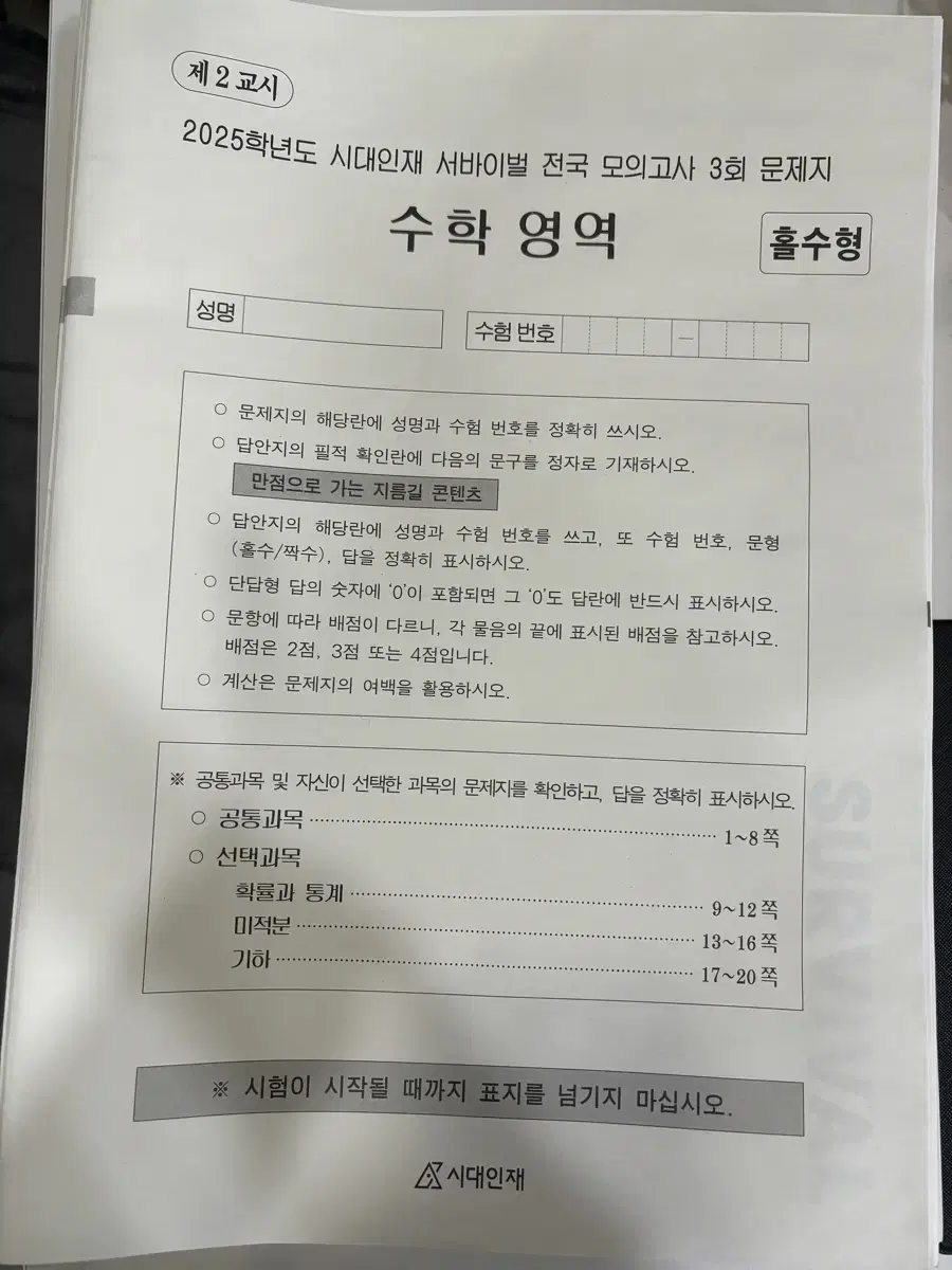 2025 시대인재 컨텐츠 수학 서바이벌 모의고사 14회분 일괄