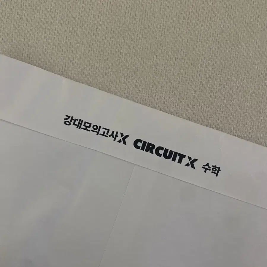 강대모의고사x 수학0회차 circuit