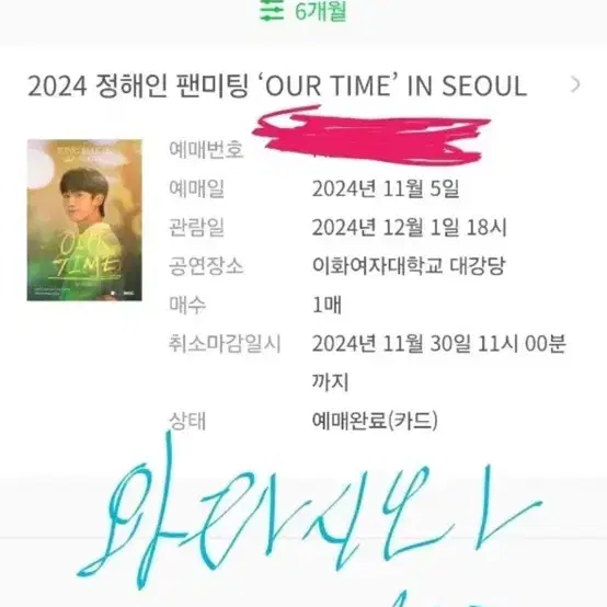 정해인 팬미팅 <Our time> 원가 티켓 양도