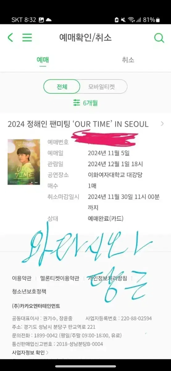 정해인 팬미팅 <Our time> 원가 티켓 양도