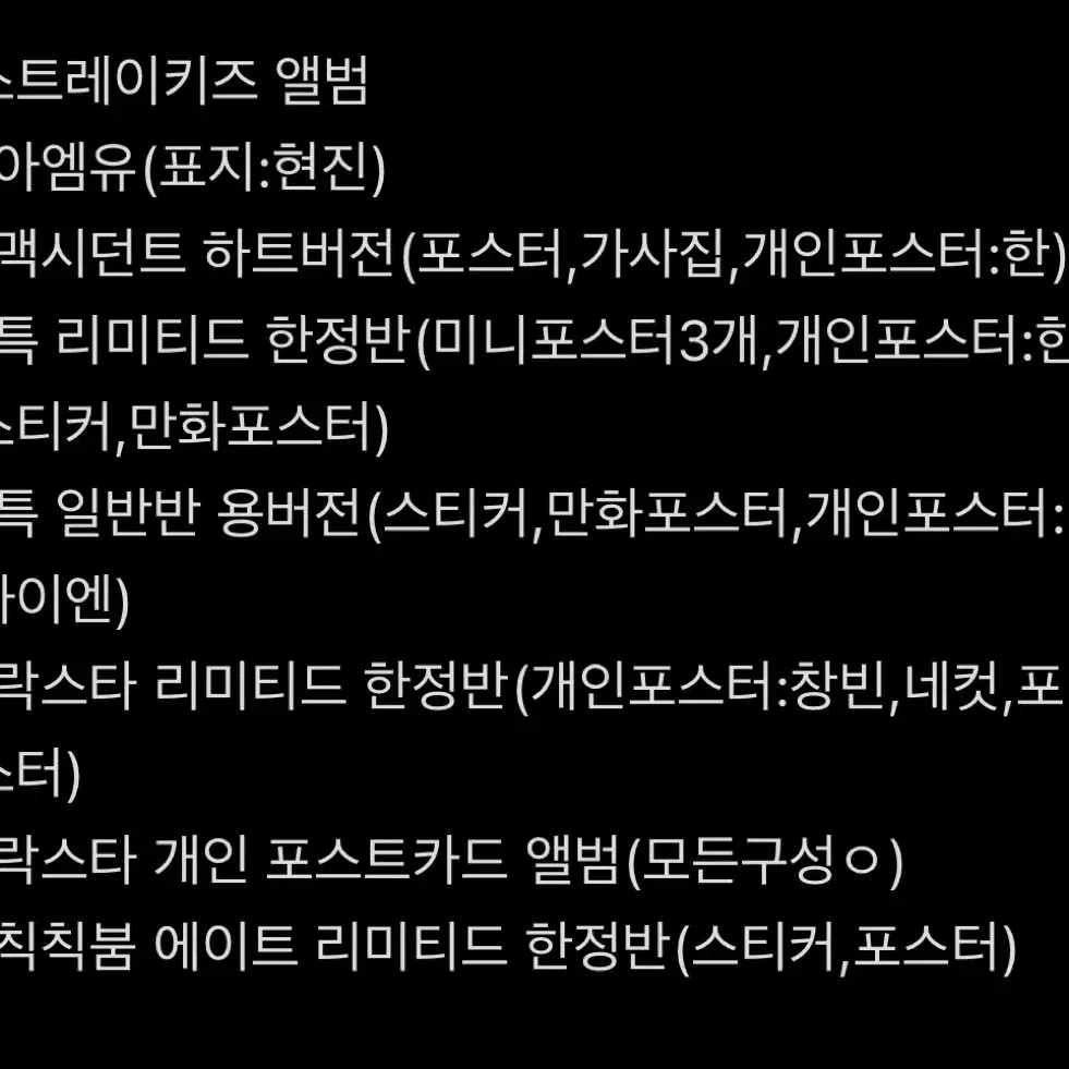 최저가급처)스트레이키즈락특맥시던트칙칙붐에이트아엠유한정반개봉앨범판매