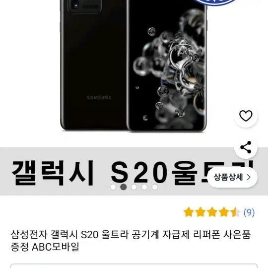 삼성 갤럭시 S20 울트라 256GB  특S급 판매합니다