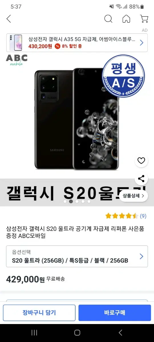 삼성 갤럭시 S20 울트라 256GB  특S급 판매합니다