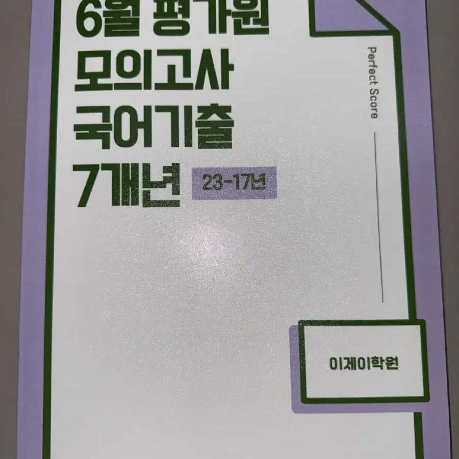 국어 6월 모의고사 7개년 기출문제집