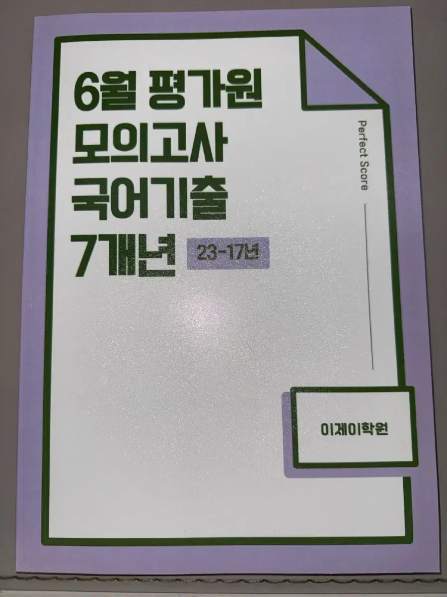 국어 6월 모의고사 7개년 기출문제집