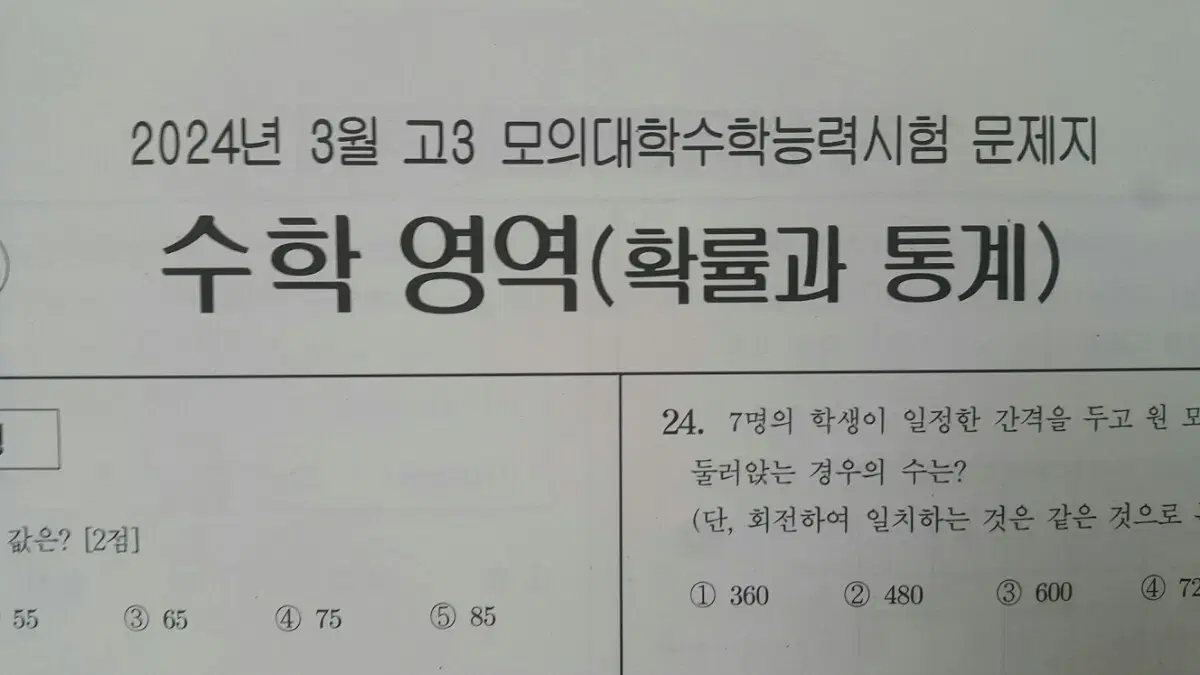 수능 수학 대성 더 프리미엄 모의고사 3월 확률과 통계