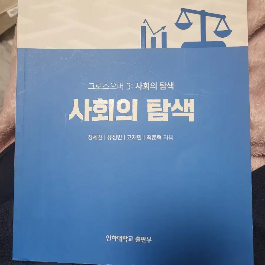 인하대 교양 사회의 탐색 책 팝니다