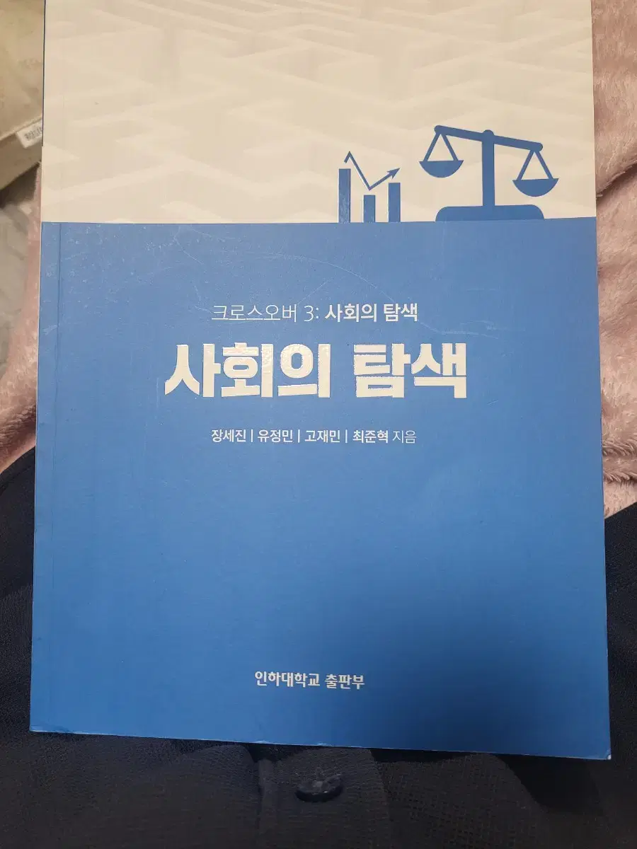 인하대 교양 사회의 탐색 책 팝니다