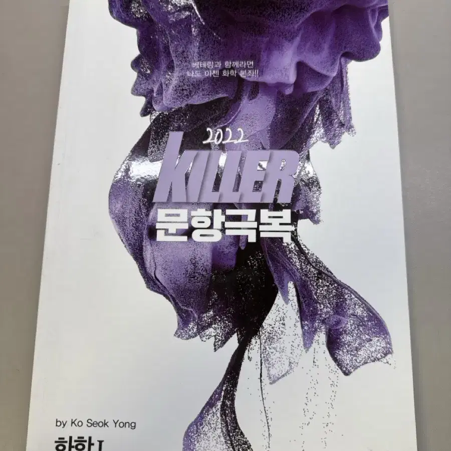 고석용 메가스터디 KILLER 문항극복 화학1