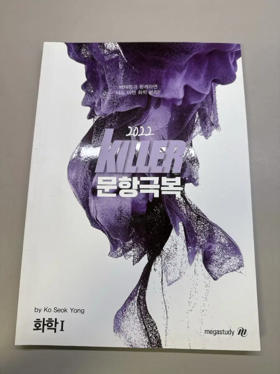 고석용 메가스터디 KILLER 문항극복 화학1