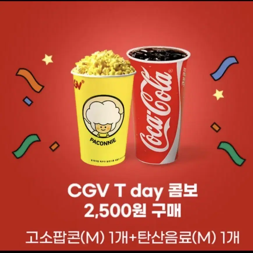 CGV T-day콤보 2,500원구매권/콤보 팝콘