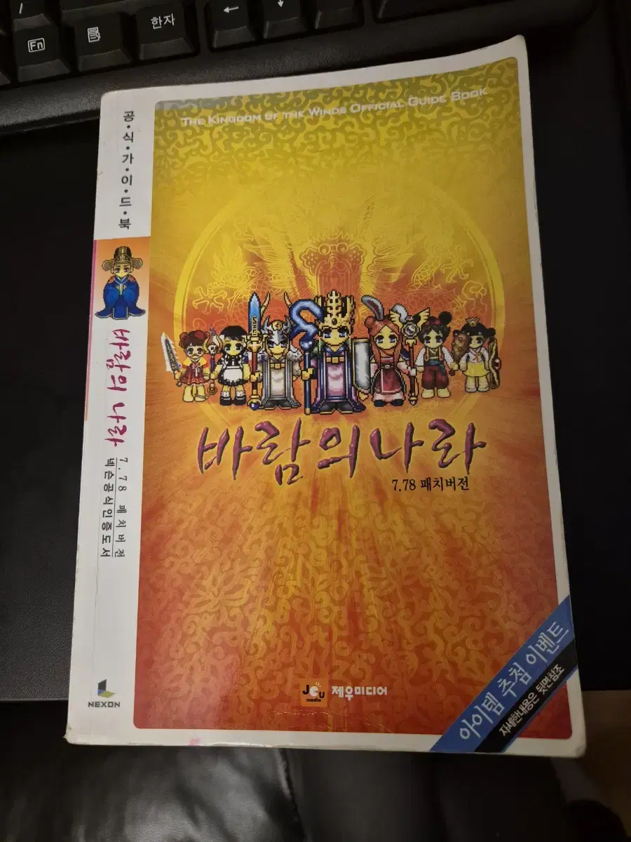 바람의나라 가이드북 7.78 패치버전 2007년 지음