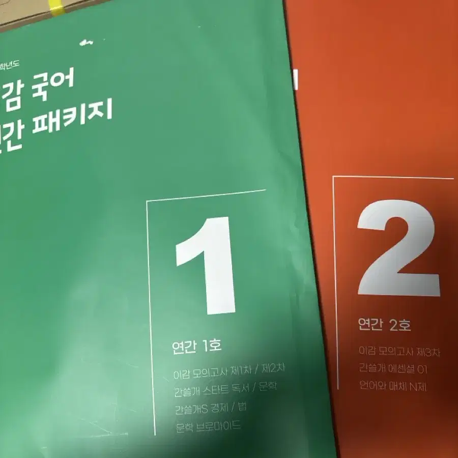 이감 국어 연간 패키지 1호, 2호