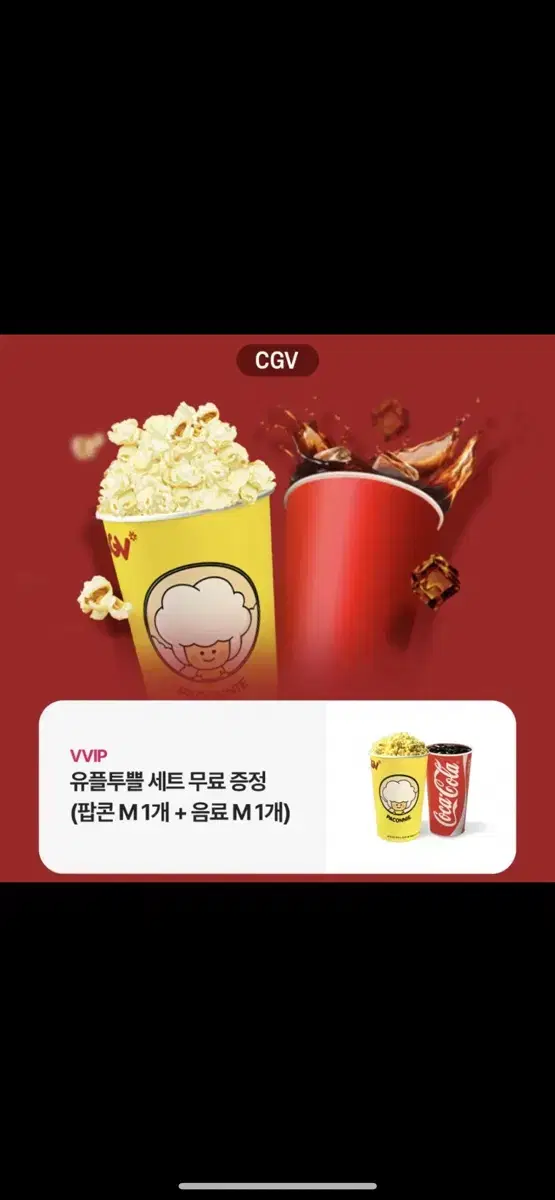 Cgv 팝콘쿠폰