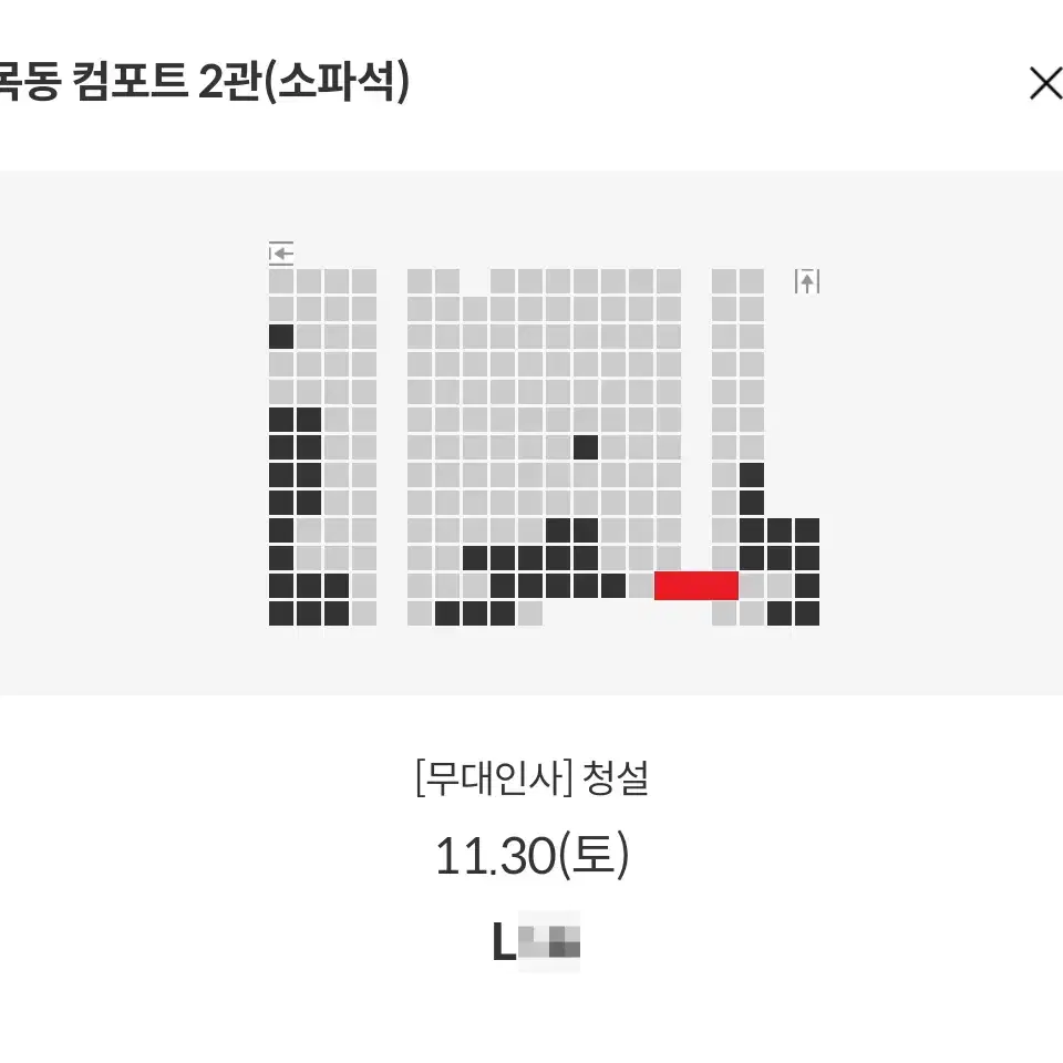 11/30 청설 무대인사 L열 통로 한자리 정가  (목동 메박) 시영무인