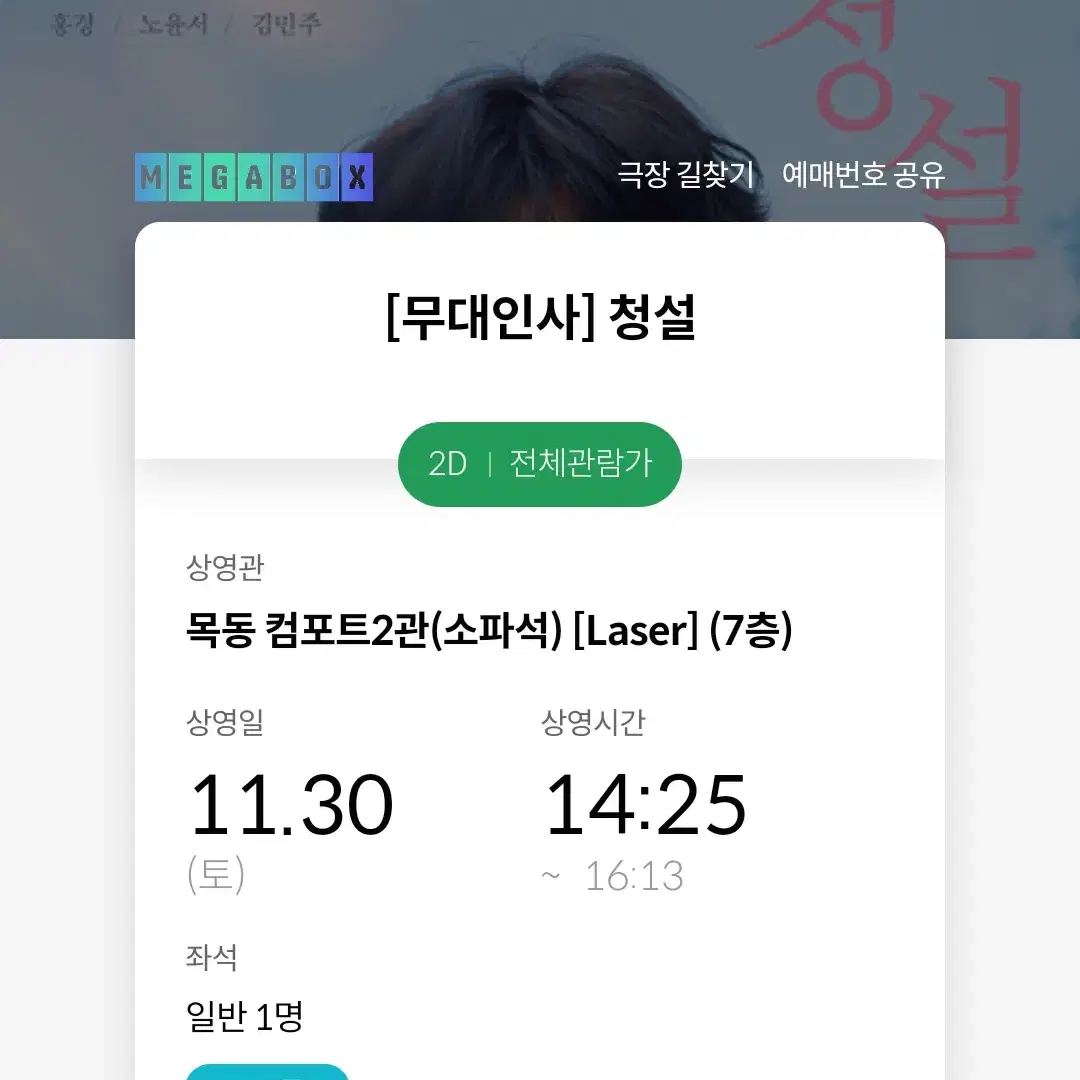 11/30 청설 무대인사 L열 통로 한자리 정가  (목동 메박) 시영무인