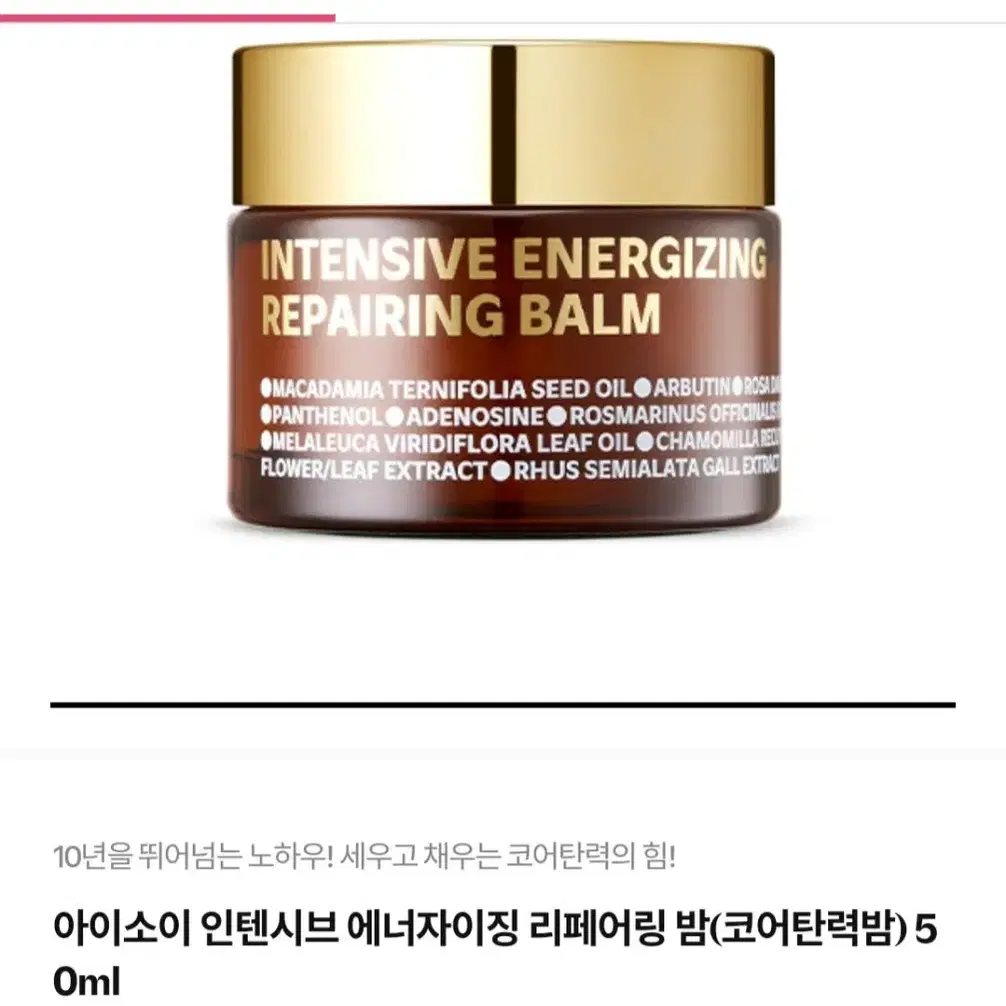 아이소이 인텐시브 에너자이징 리페어링 밤(코어탄력밤) 50ml