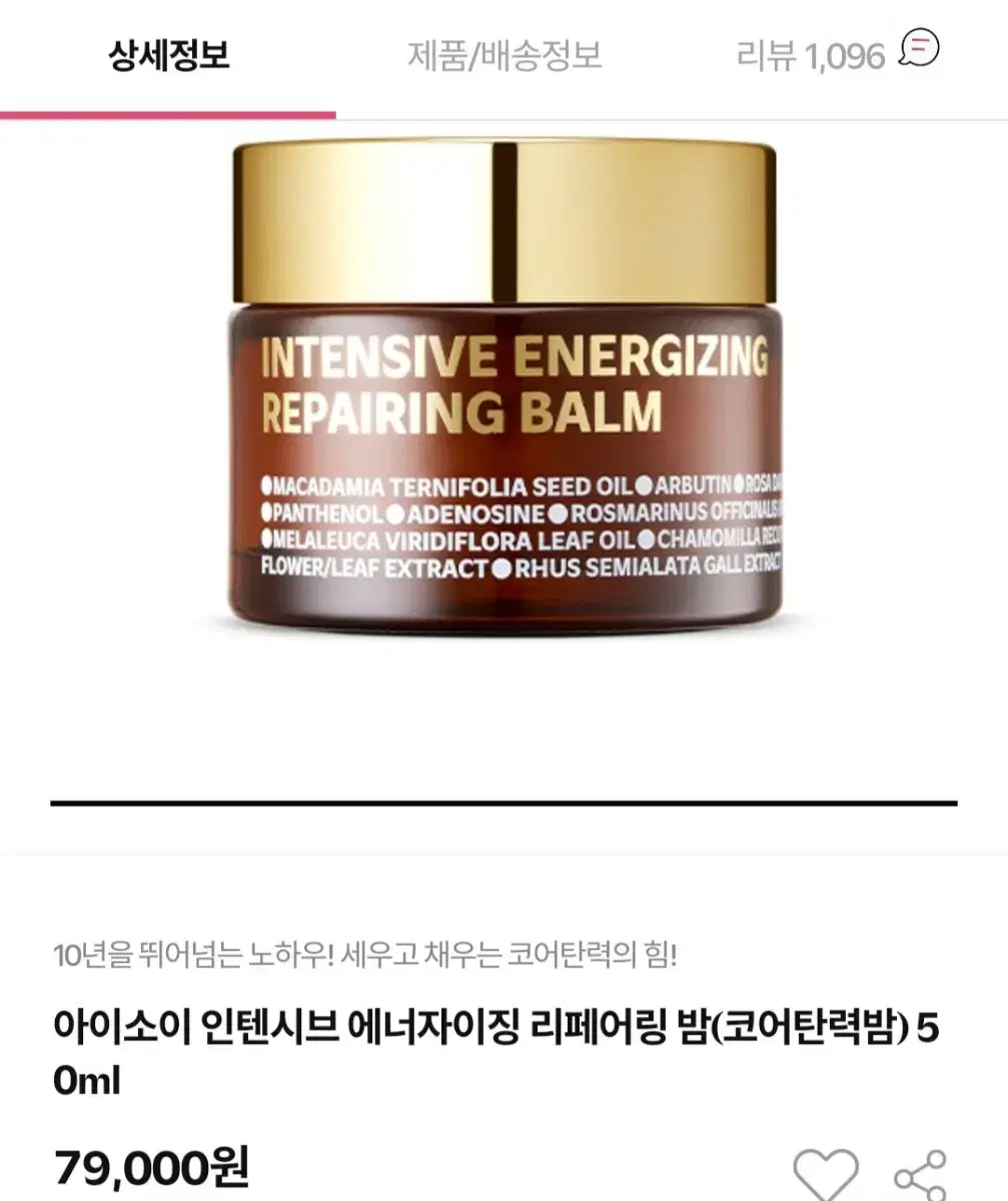 아이소이 인텐시브 에너자이징 리페어링 밤(코어탄력밤) 50ml