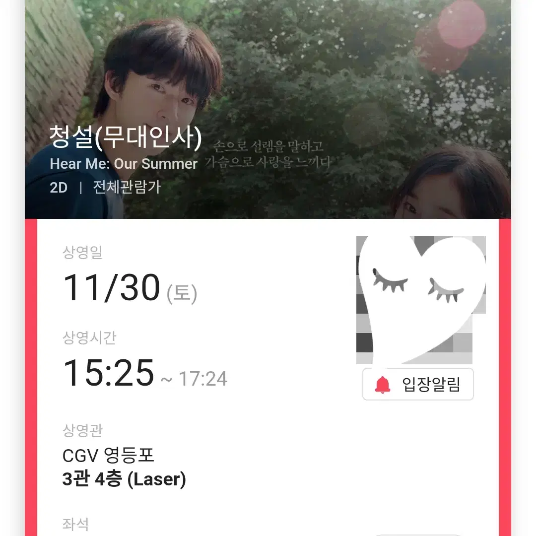 11/30 청설 무대인사 B열 한자리 (영등포CGV) 시영무인