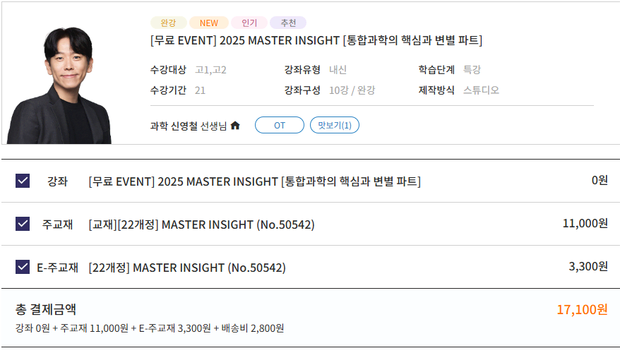 신영철t 2025 MASTER INSIGHT 판매합니다