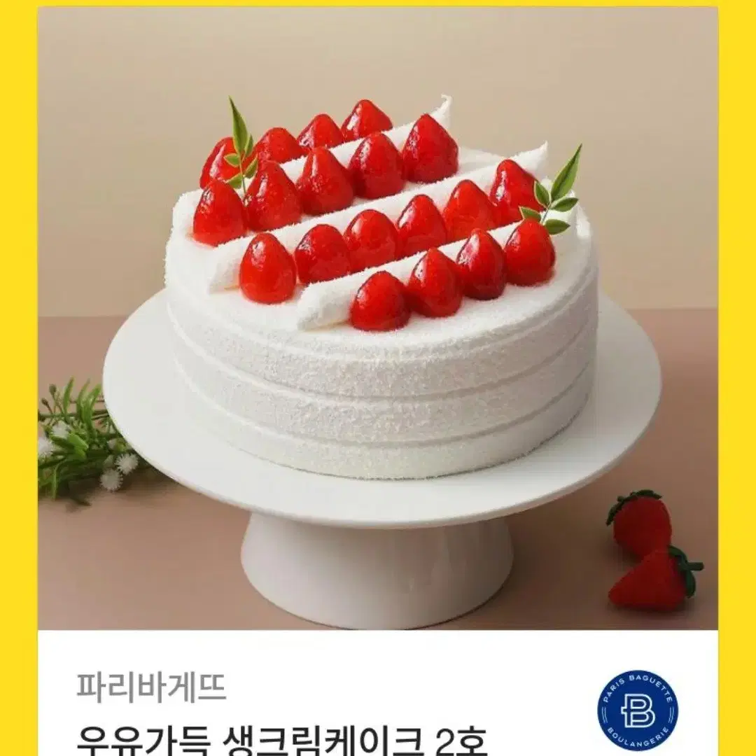 파리바게트 우유가득 생크림 케이크 2호 기프티콘 쿠폰 교환권 생일 선물