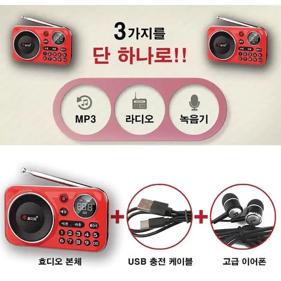 홈쇼핑 방송 4종선물 효디오 MP3 효도라디오 녹음기 노래 플레이어