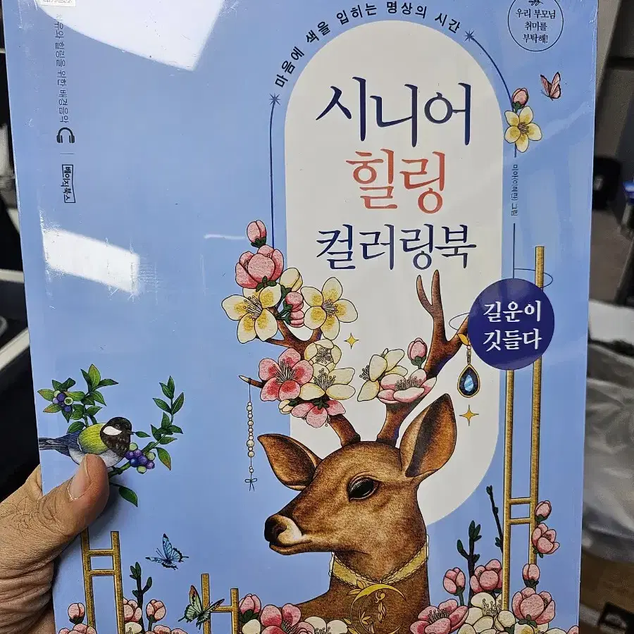 시니어 힐링 컬러링북