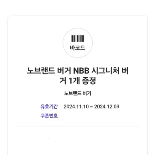 노브랜드 버거 NBB 시그니처 버거 쿠폰