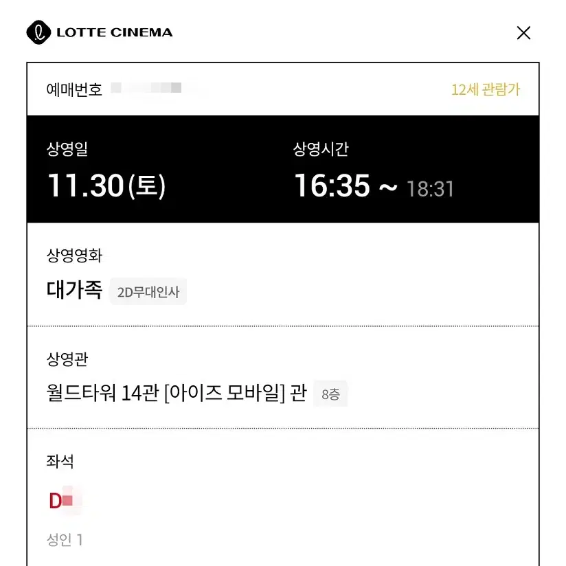 11/30 대가족 무대인사 D열 한자리 정가 (월드타워 롯시) 종영무인